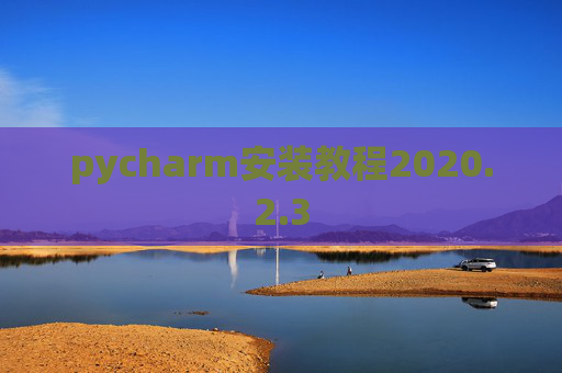 pycharm安装教程2020.2.3