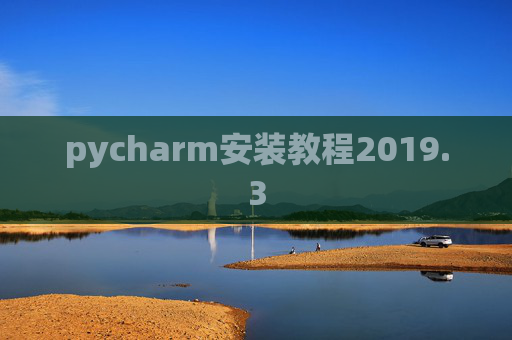 pycharm安装教程2019.3