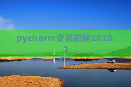 pycharm安装教程2020.2